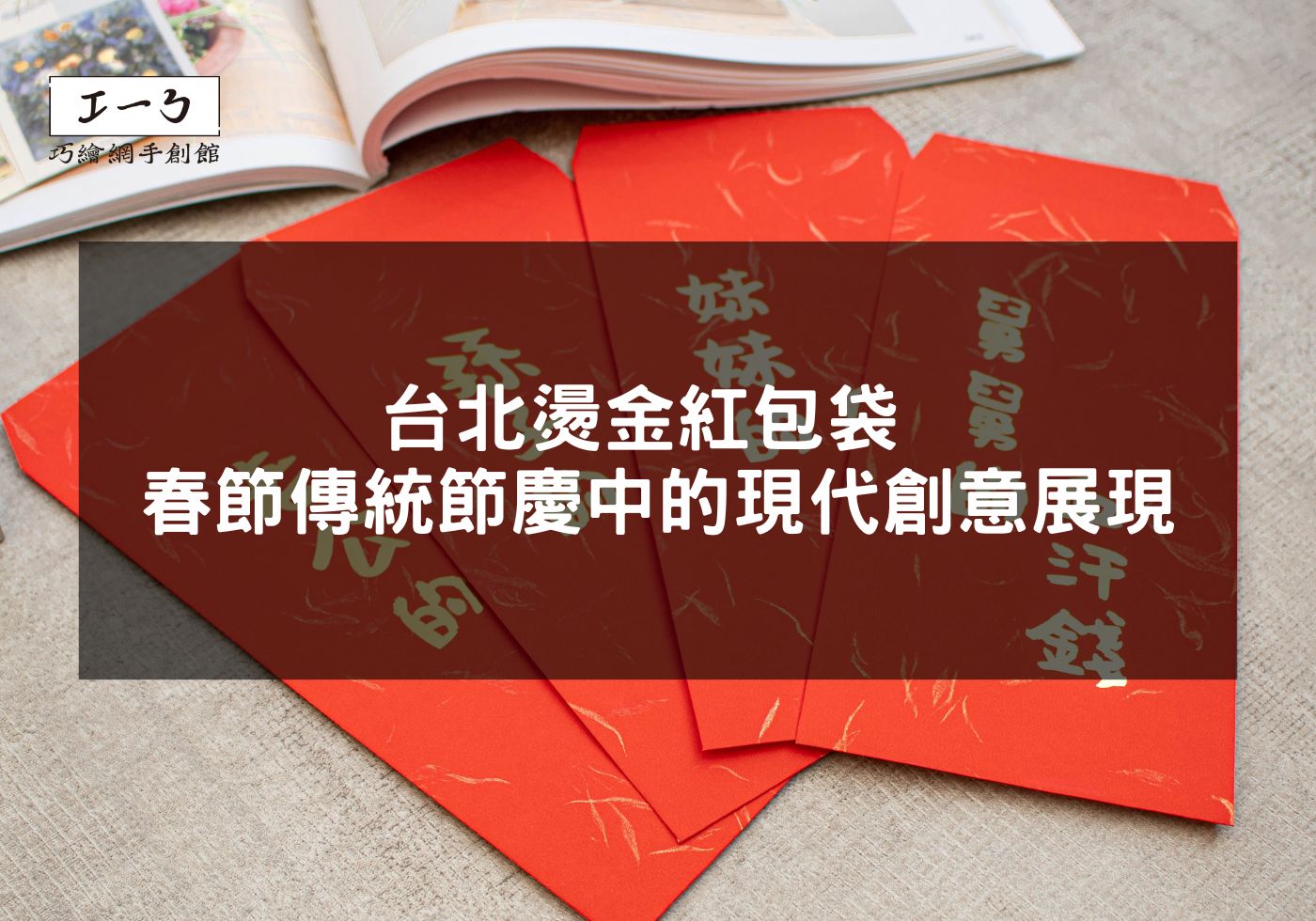 台北燙金紅包袋 春節傳統節慶中的現代創意展現