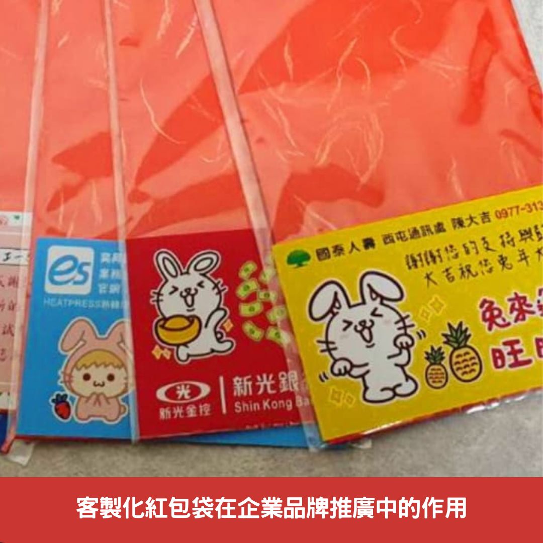 客製化紅包袋在企業品牌推廣中的作用