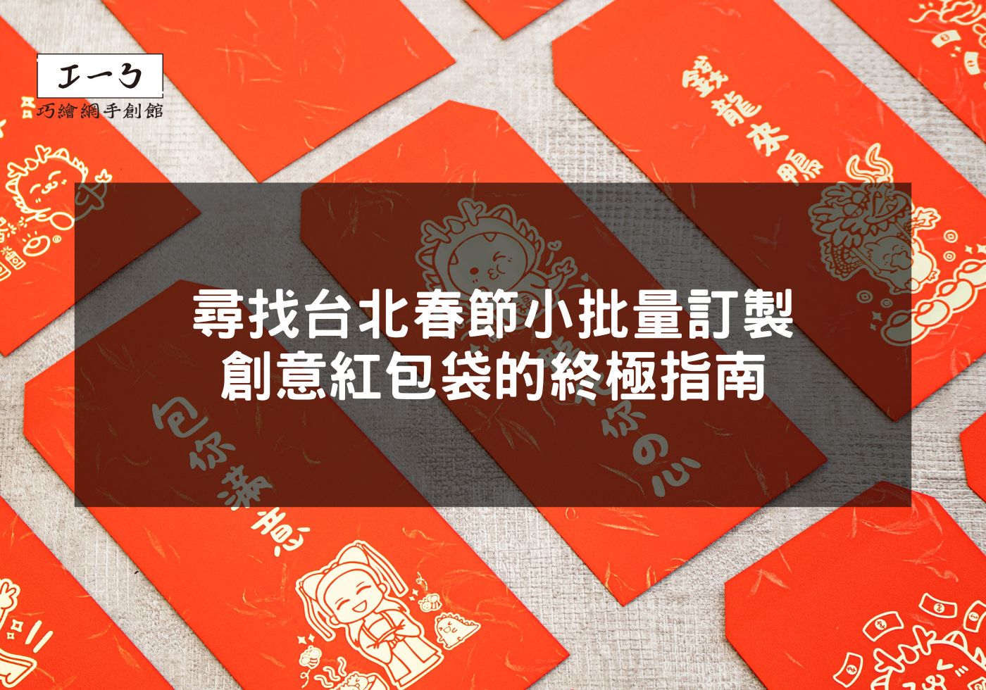 尋找台北春節小批量訂製創意紅包袋的終極指南