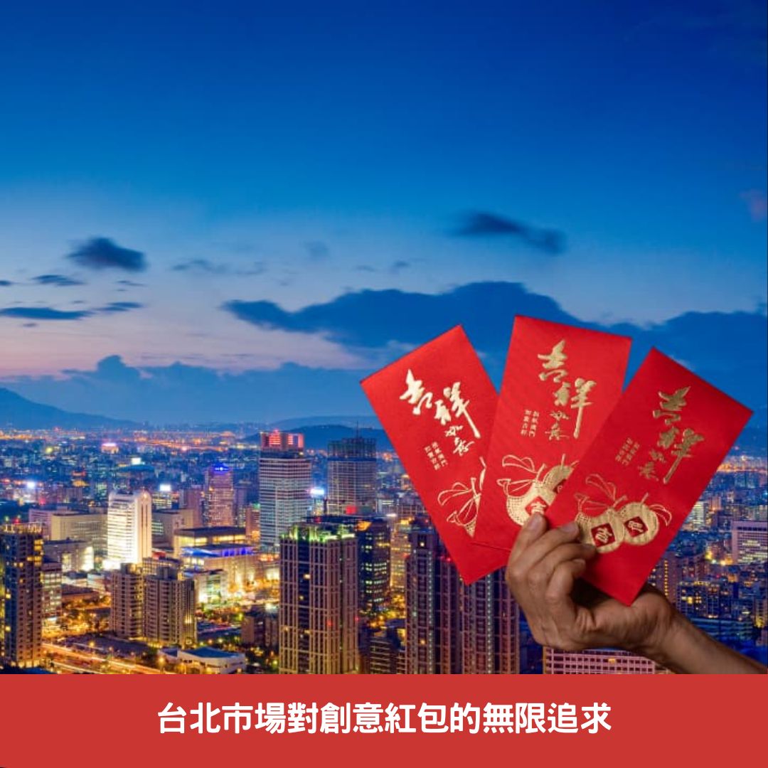 台北市場對創意紅包的無限追求