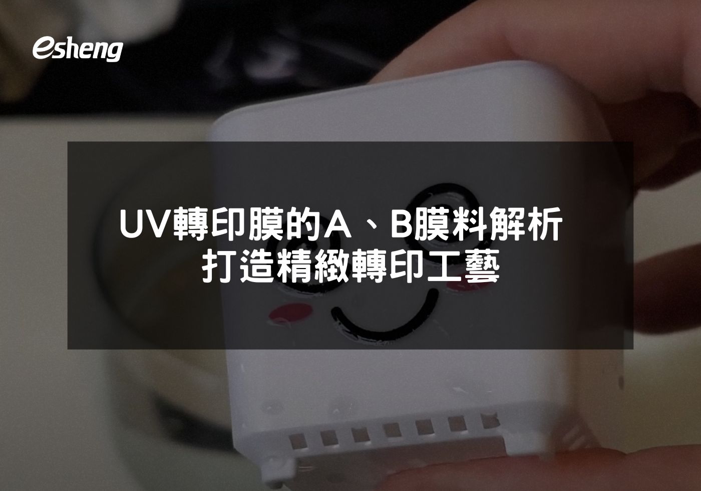UV轉印膜的A、B膜料解析 打造精緻轉印工藝