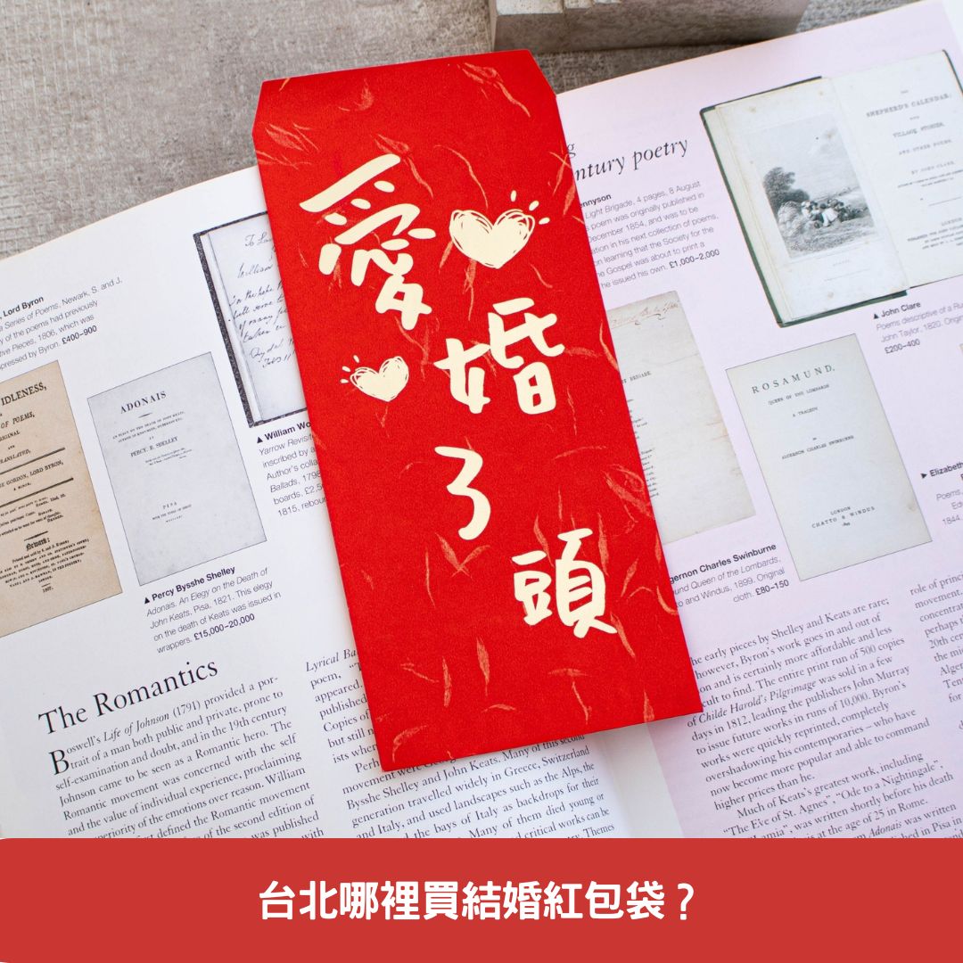 台北哪裡買結婚紅包袋？