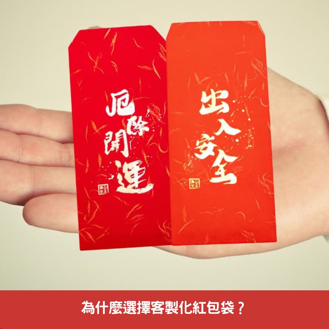 為什麼選擇客製化紅包袋？