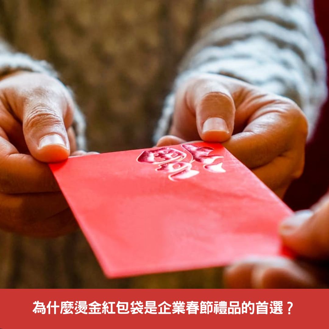 為什麼燙金紅包袋是企業春節禮品的首選？