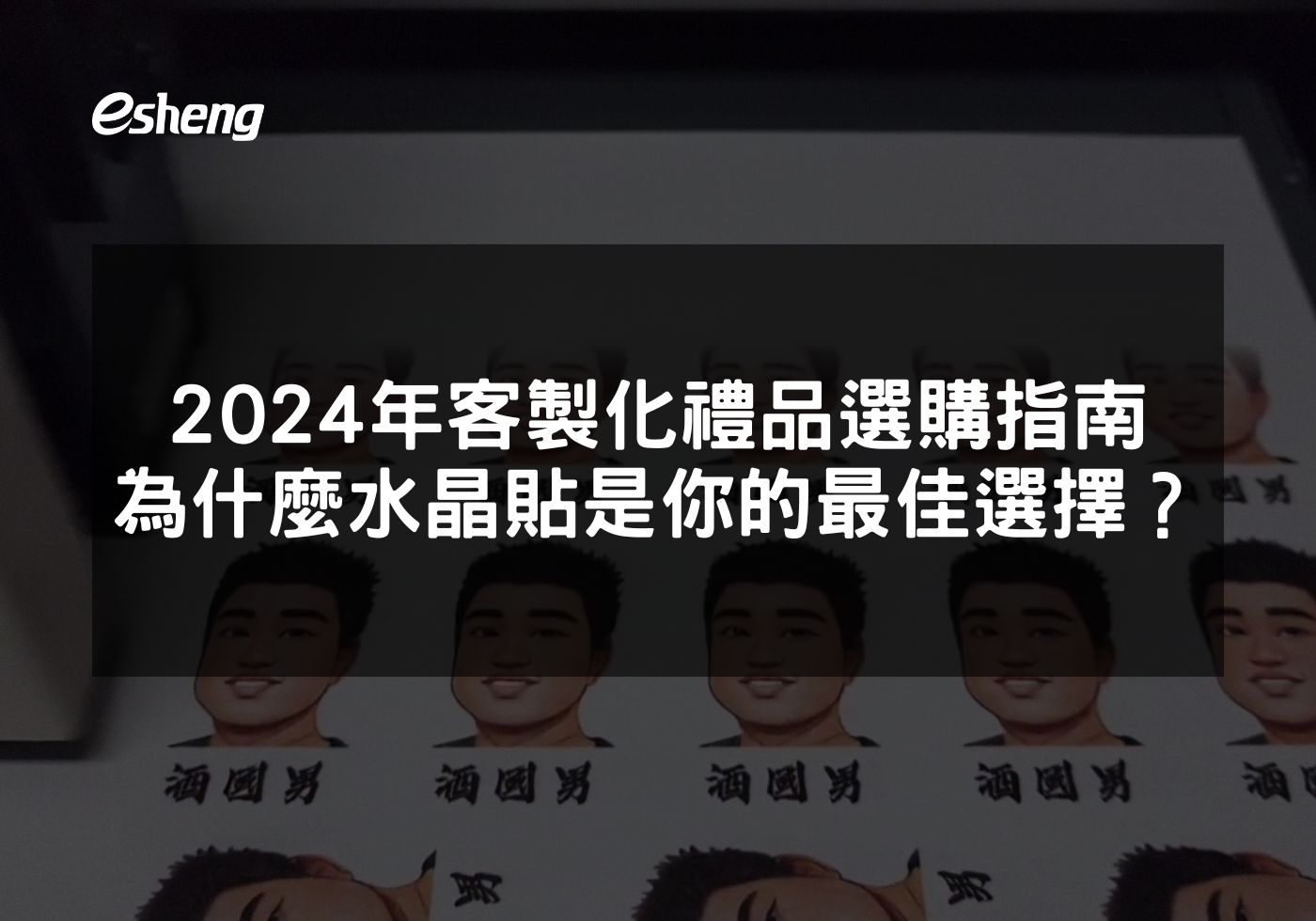 2024年客製化禮品選購指南 為什麼水晶貼是你的最佳選擇？