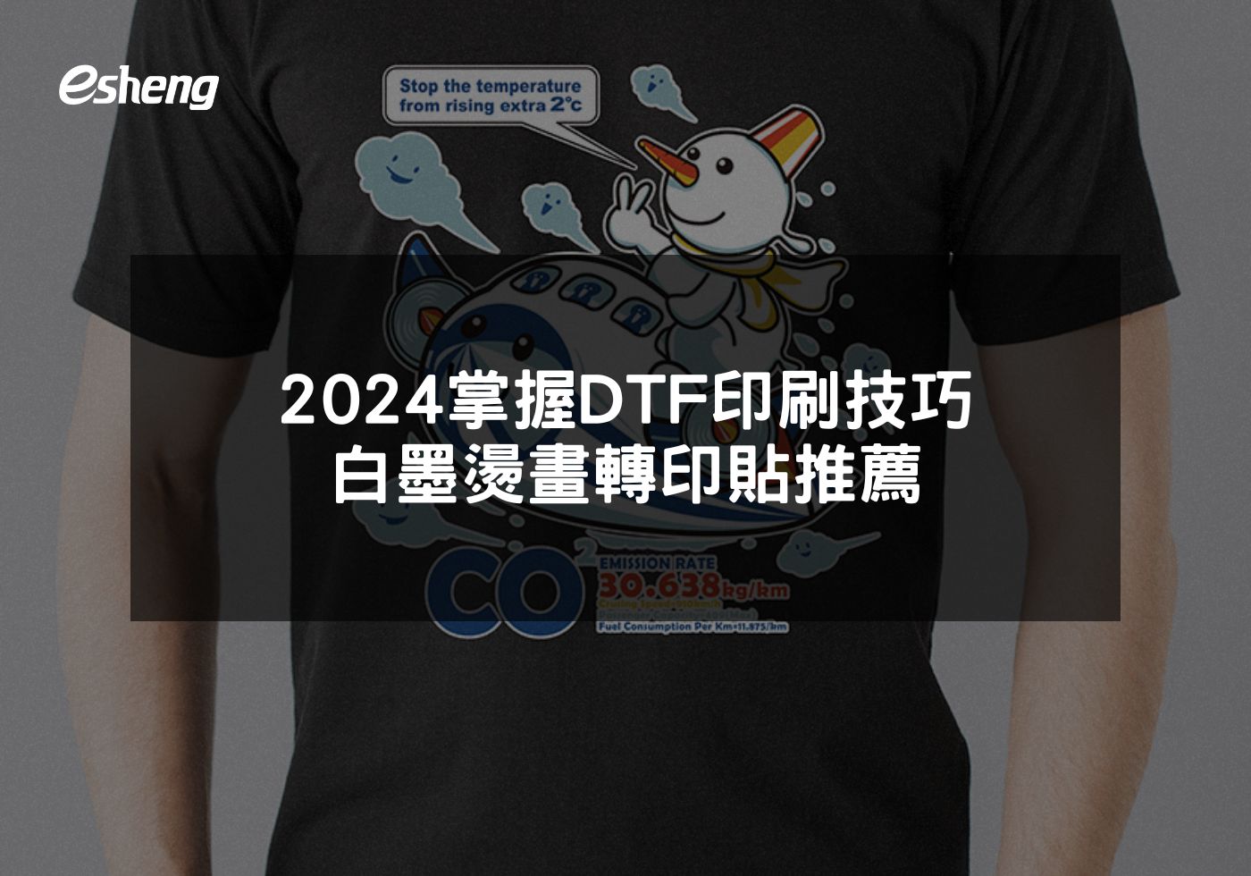 2024掌握DTF印刷技巧 白墨燙畫轉印貼推薦