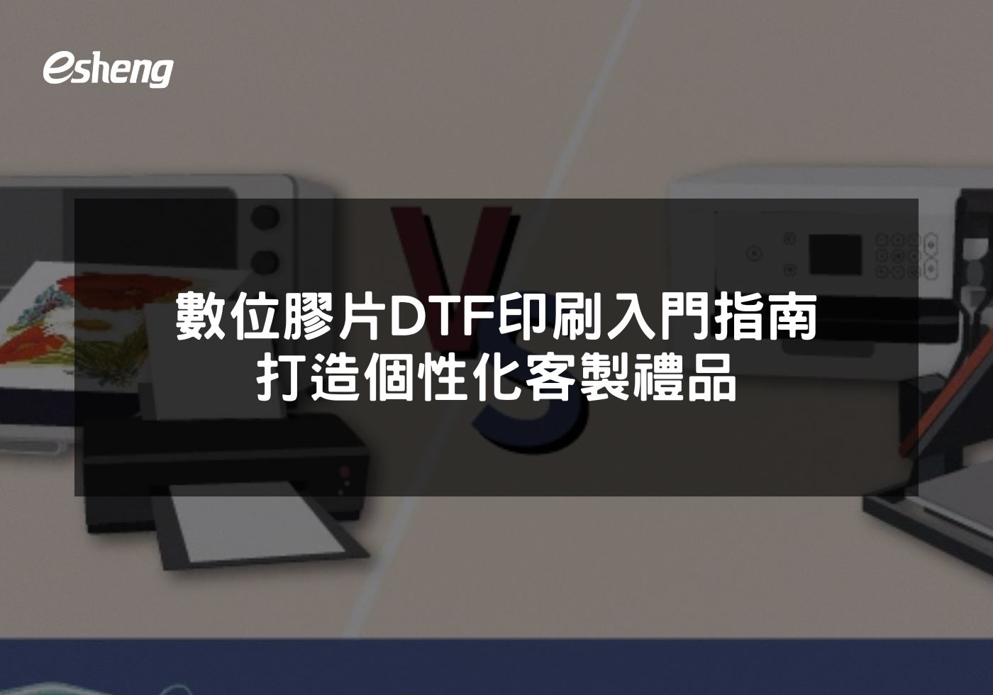 數位膠片DTF印刷入門指南 打造個性化客製禮品