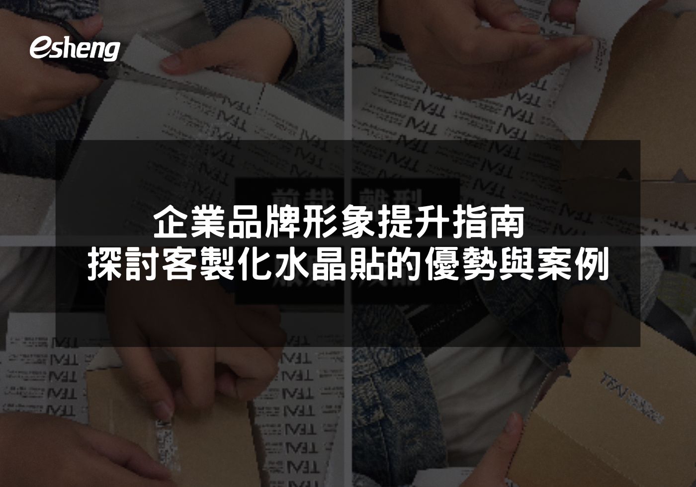 企業品牌形象提升指南 探討使用客製化水晶貼的優勢與案例