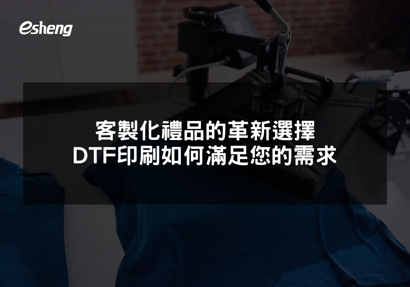 客製化禮品的革新選擇 DTF印刷如何滿足您的需求