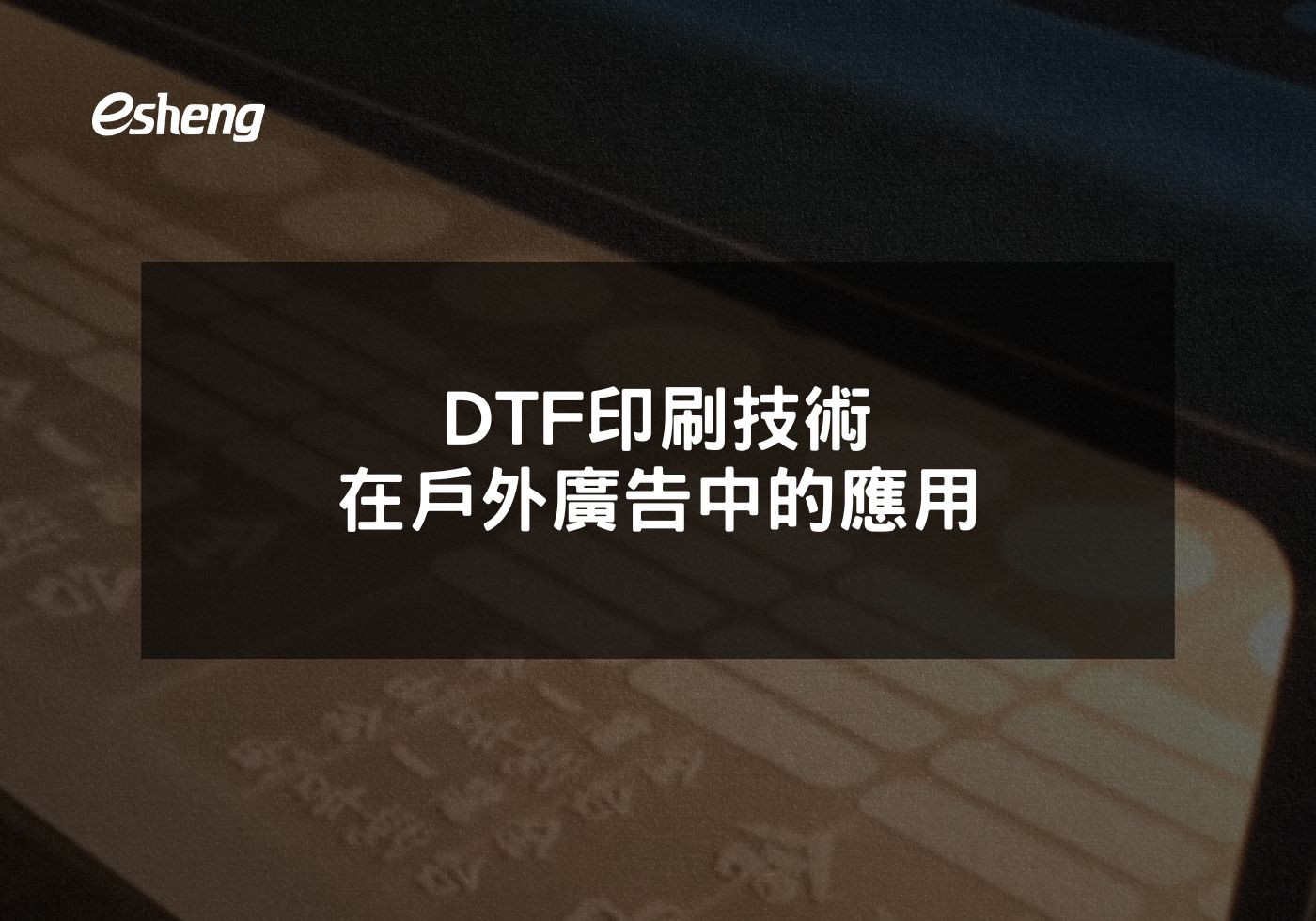 DTF印刷技術在戶外廣告中的應用