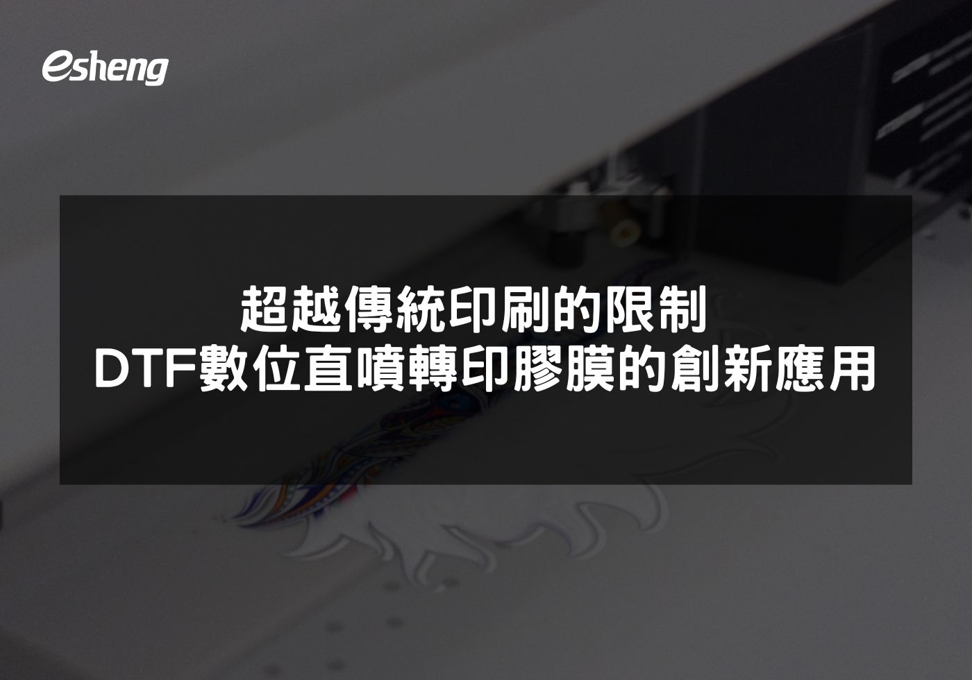 超越傳統印刷的限制 DTF數位直噴轉印膠膜的創新應用