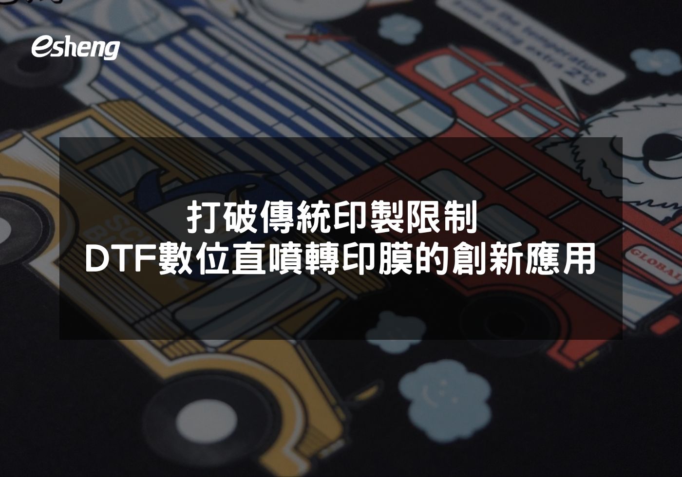 打破傳統印製限制 DTF數位直噴轉印膜的創新應用