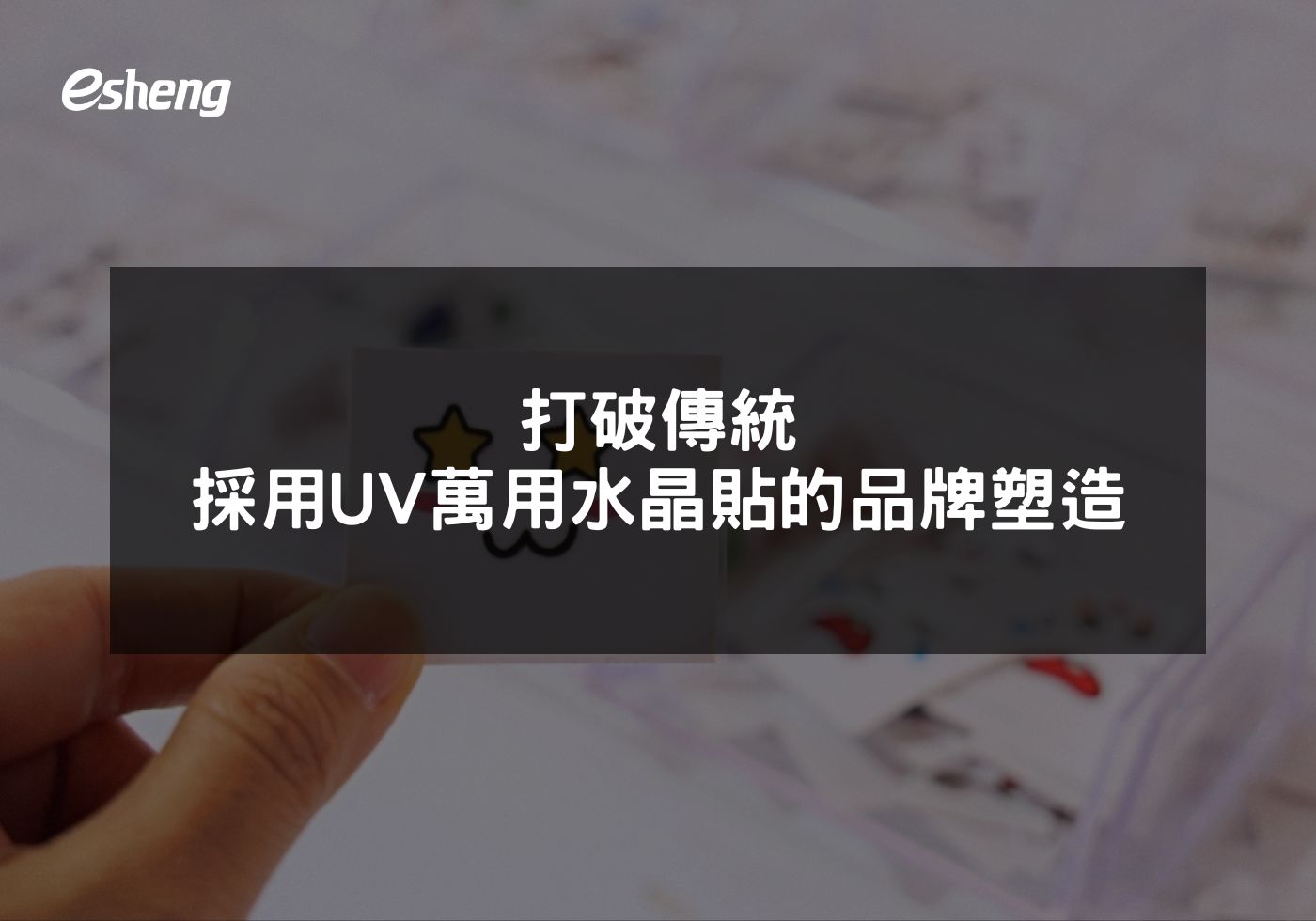 打破傳統 採用UV萬用水晶貼的品牌塑造策略