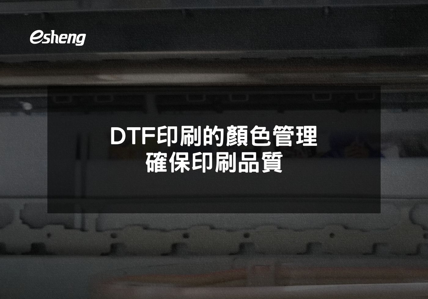 DTF印刷的顏色管理 確保印刷品質