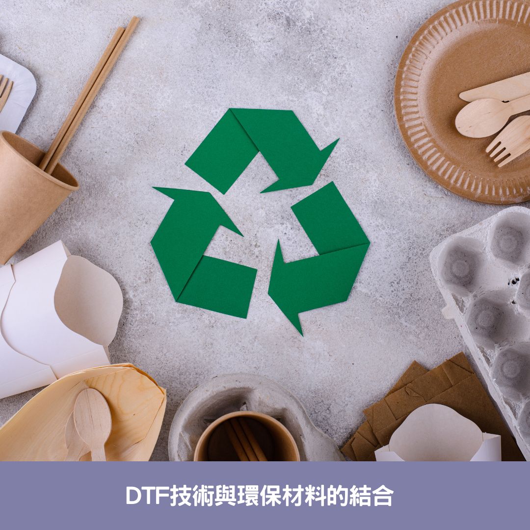 DTF技術與環保材料的結合