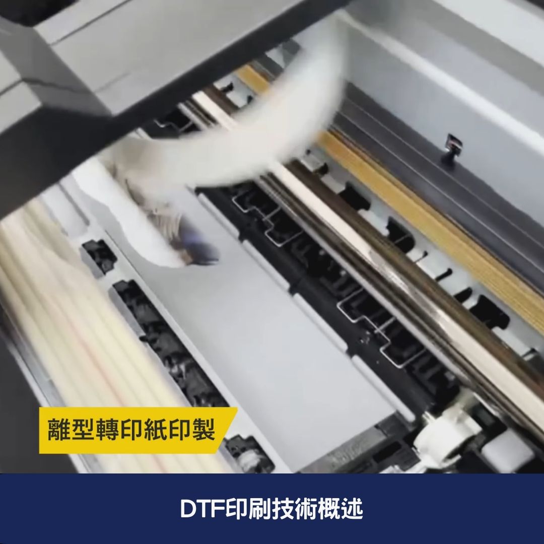 DTF印刷技術概述