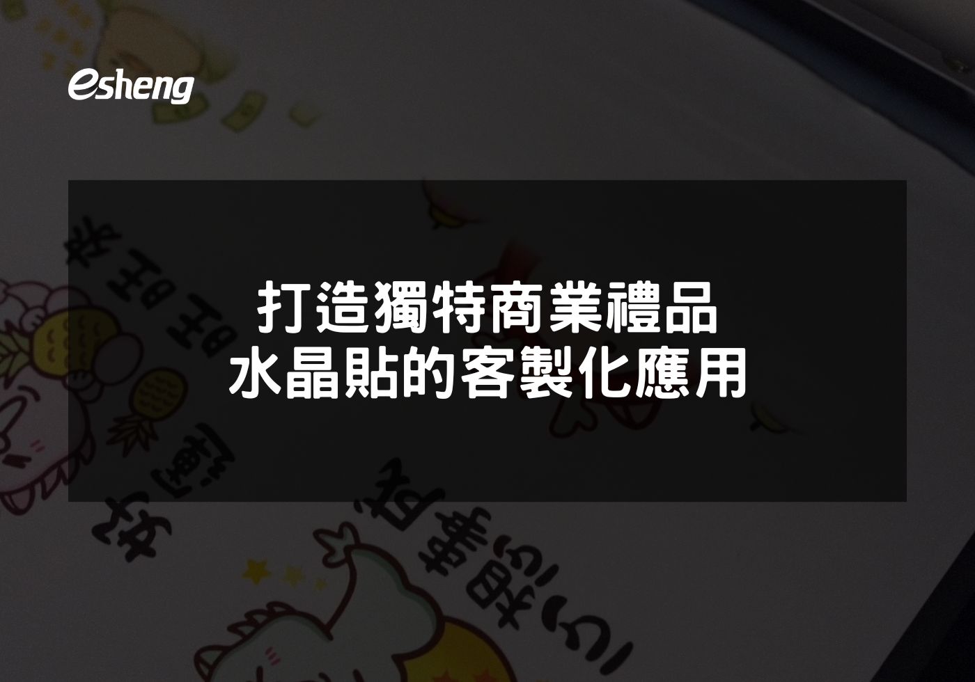 打造獨特商業禮品 水晶貼的客製化應用