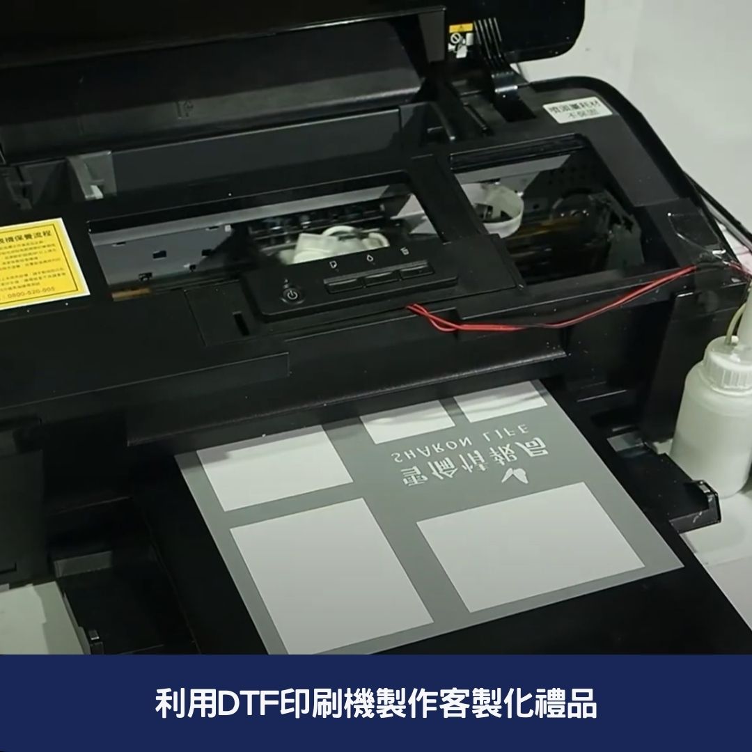 利用DTF印刷機製作客製化禮品