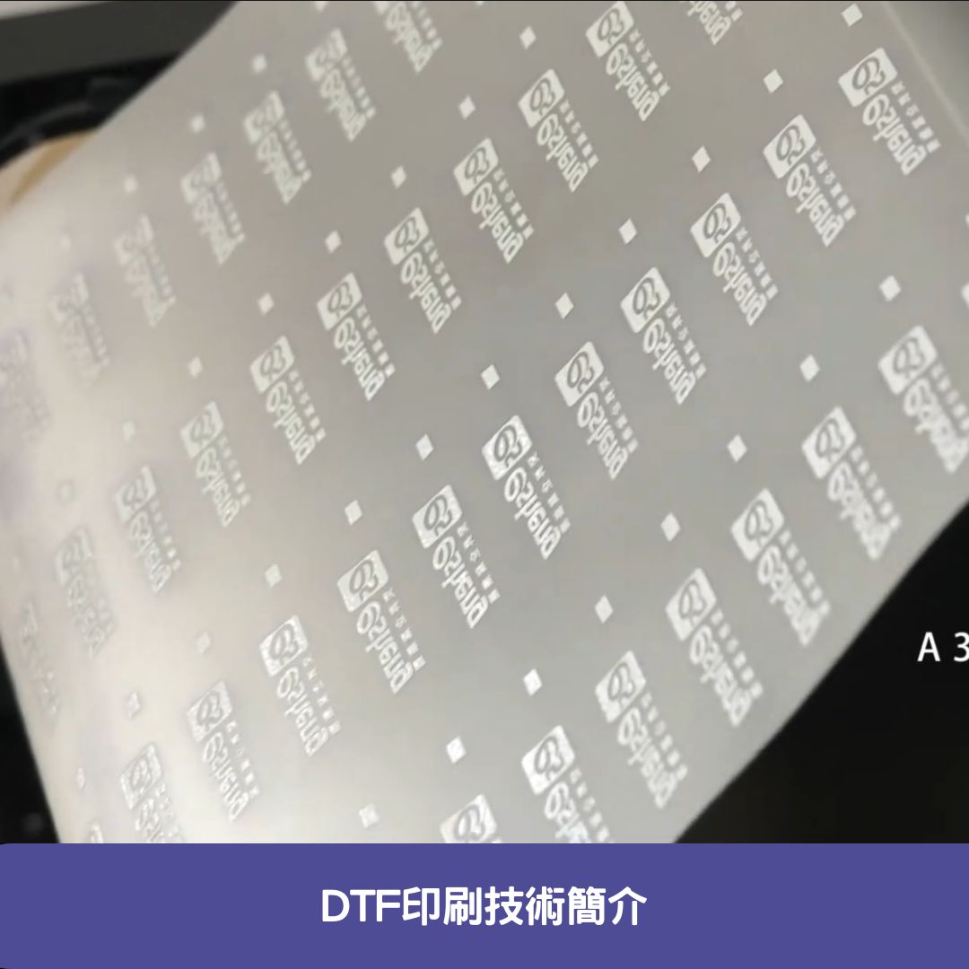 DTF印刷技術簡介