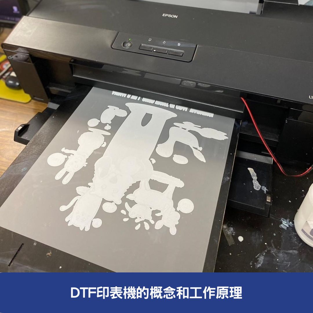 DTF印表機的概念和工作原理