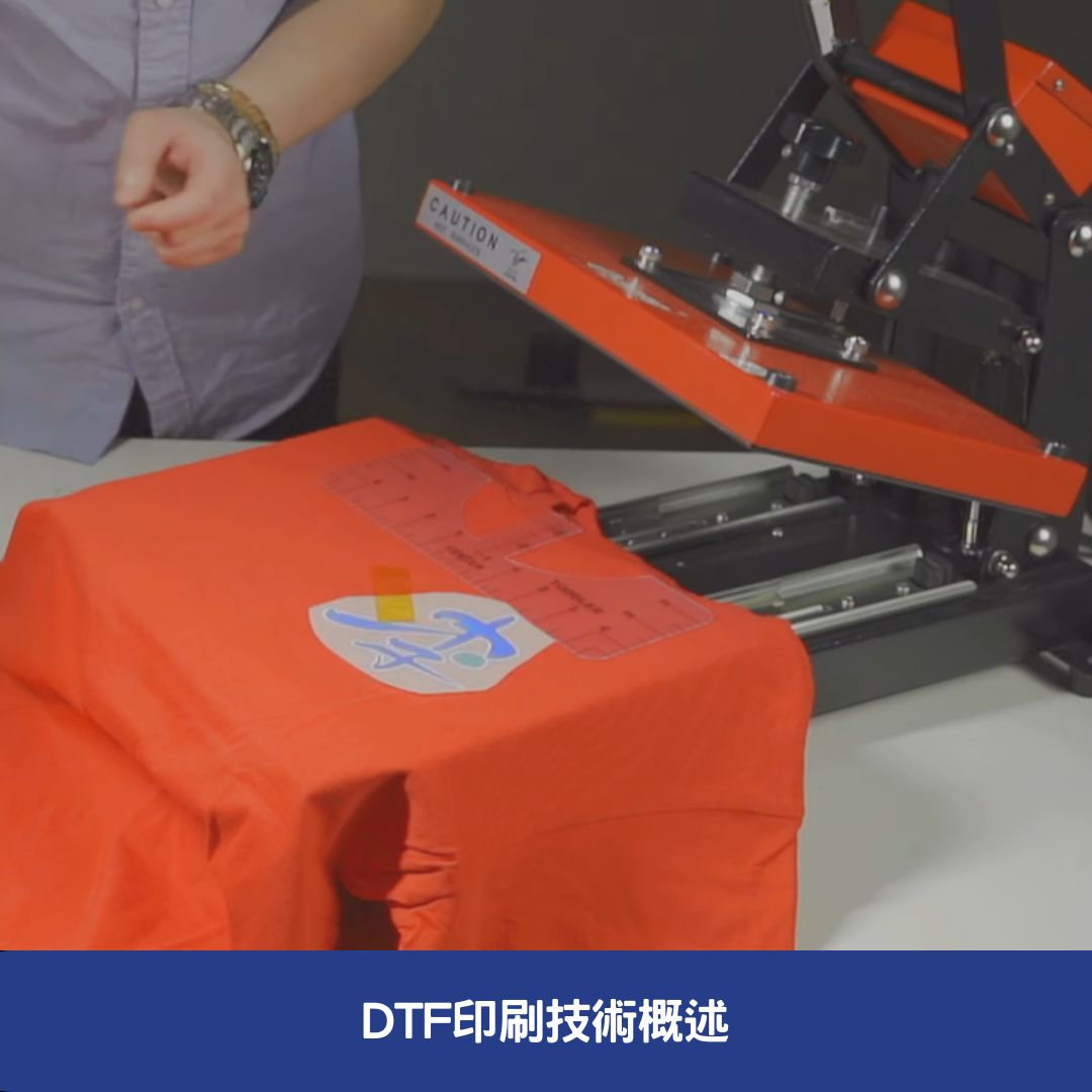 DTF印刷技術概述
