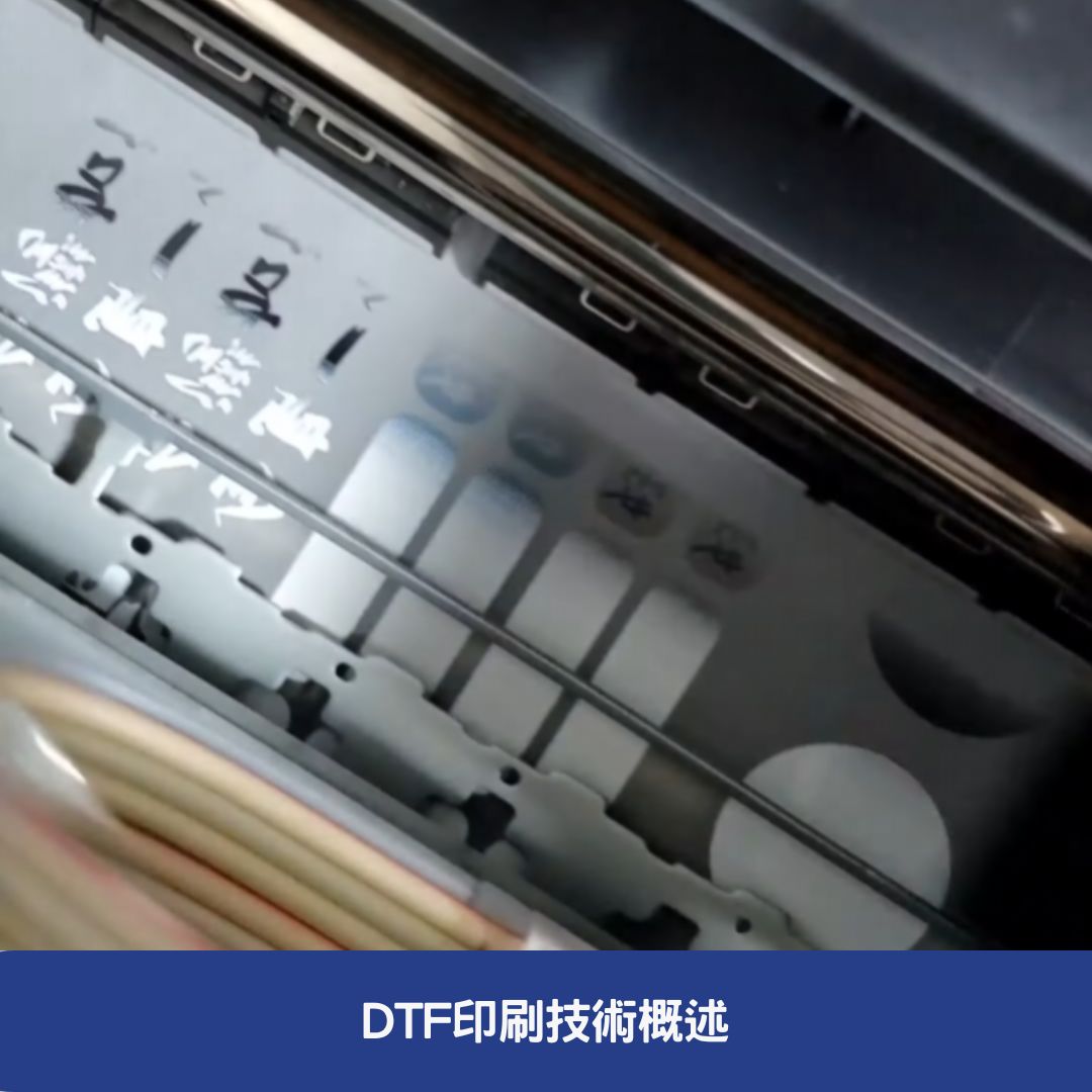 DTF印刷技術概述