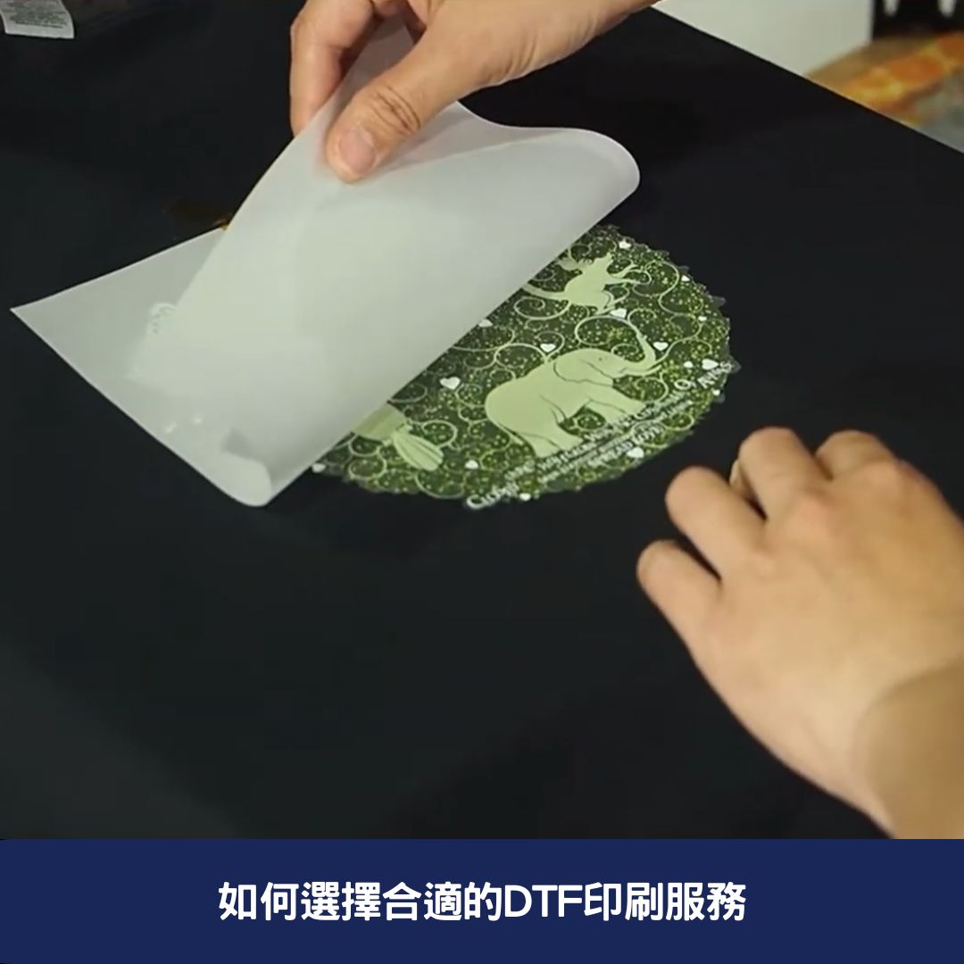 如何選擇合適的DTF印刷服務