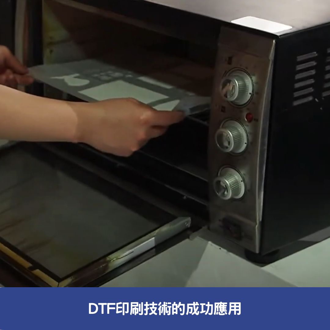 DTF印刷技術的成功應用
