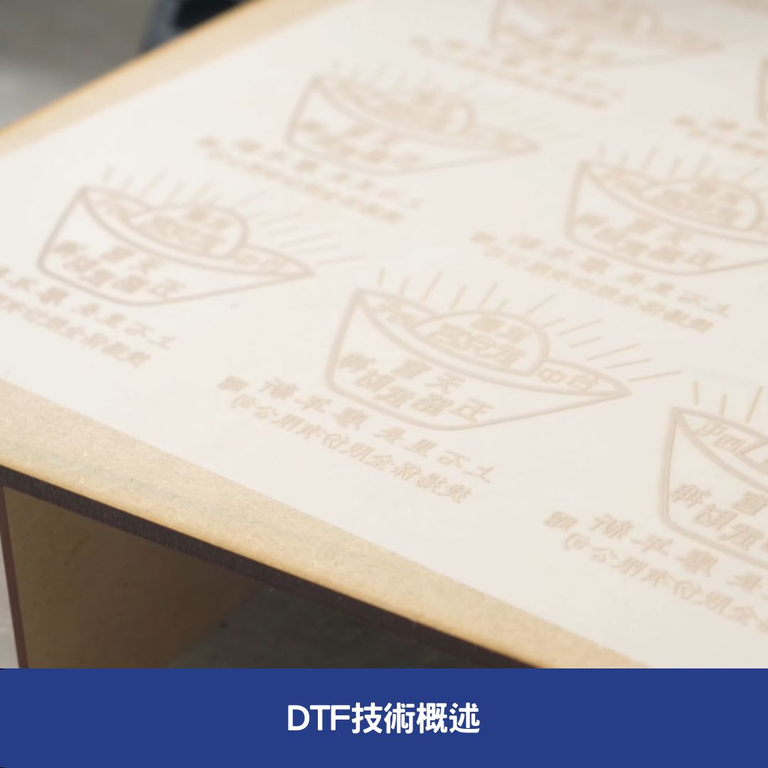 DTF技術概述