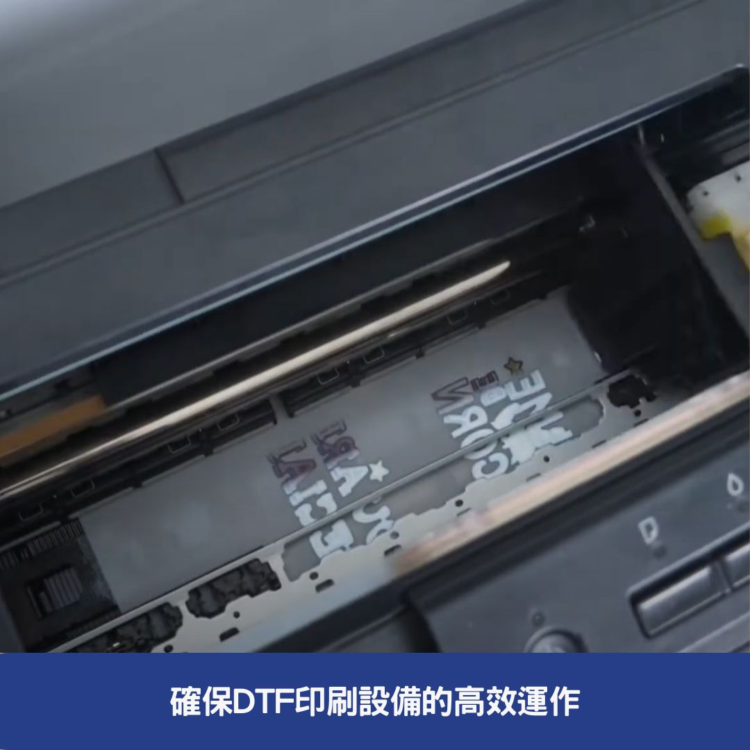 確保DTF印刷設備的高效運作