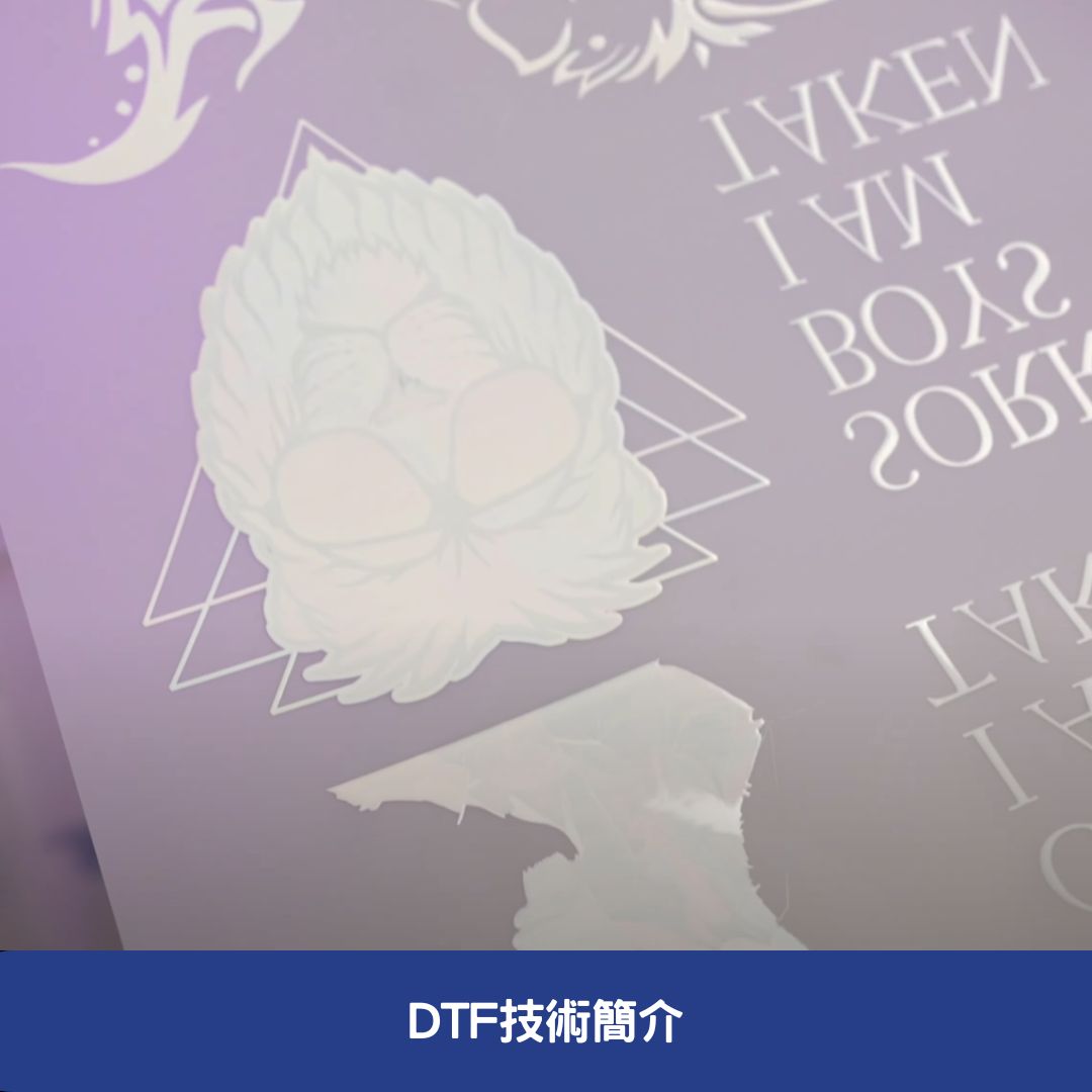 DTF技術簡介