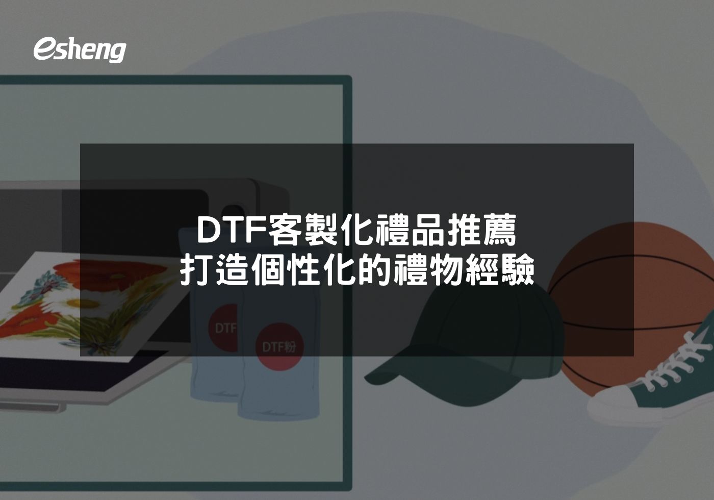 DTF客製化禮品推薦 打造個性化的禮物經驗