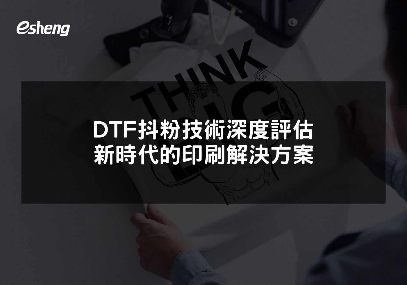 DTF抖粉技術深度評估 新時代的印刷解決方案