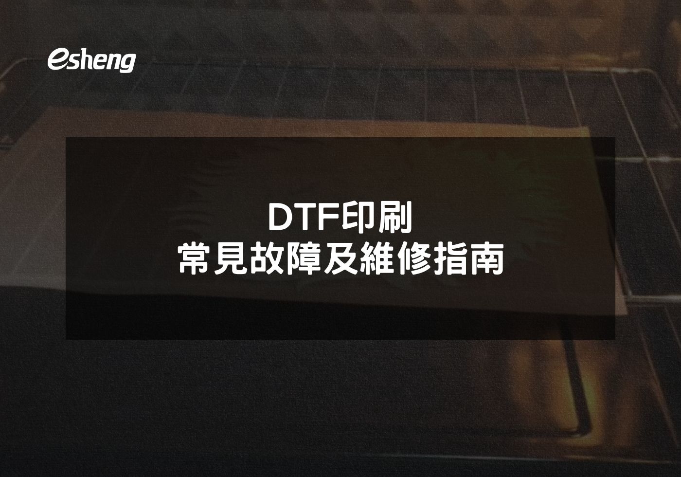 DTF印刷常見故障及維修指南