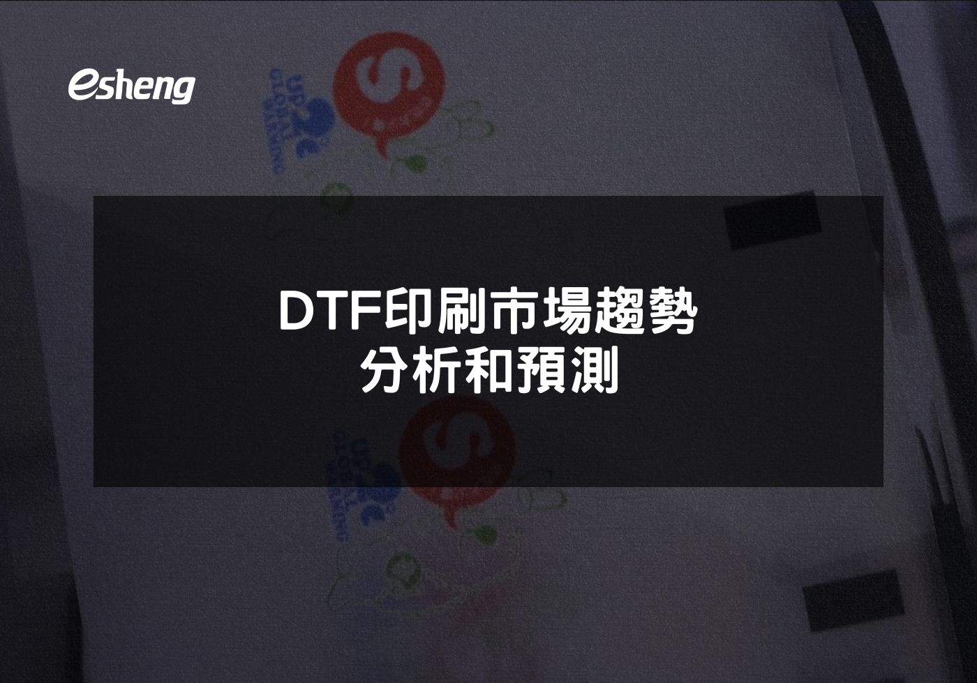 DTF印刷市場趨勢 分析和預測