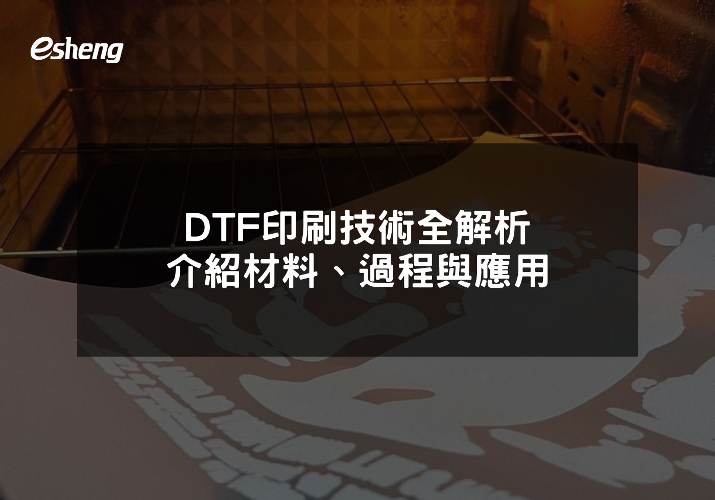 DTF免開版的數位轉印膠膜個性化定製與創意的新潮流