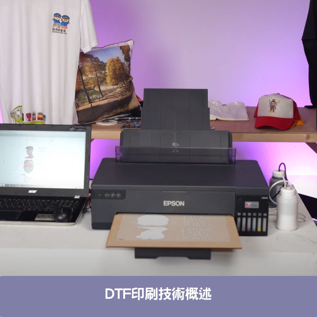 DTF印刷技術概述