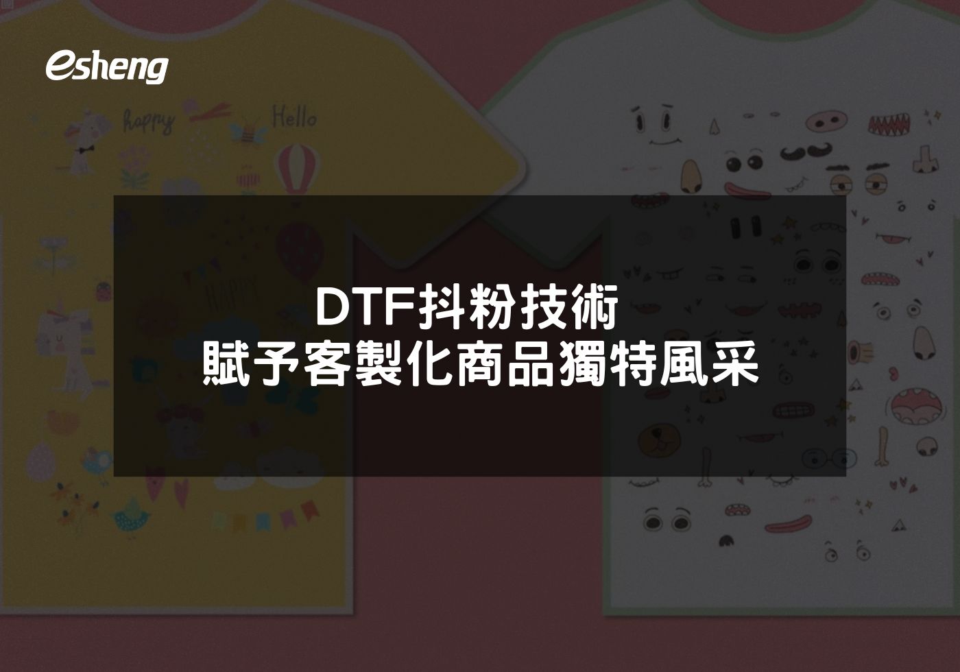 DTF抖粉技術 賦予客製化商品獨特風采