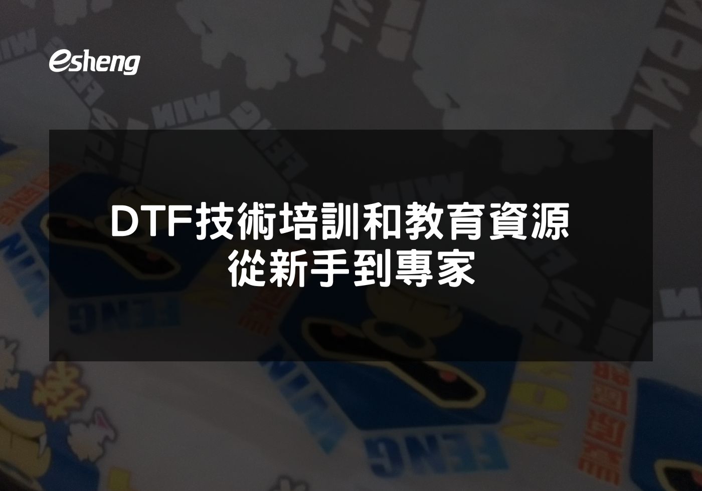 DTF技術培訓和教育資源 從新手到專家