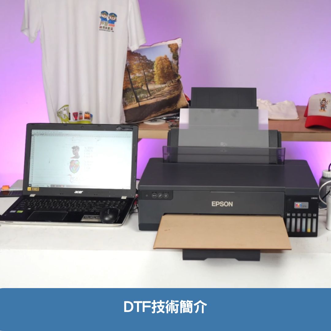 DTF技術簡介