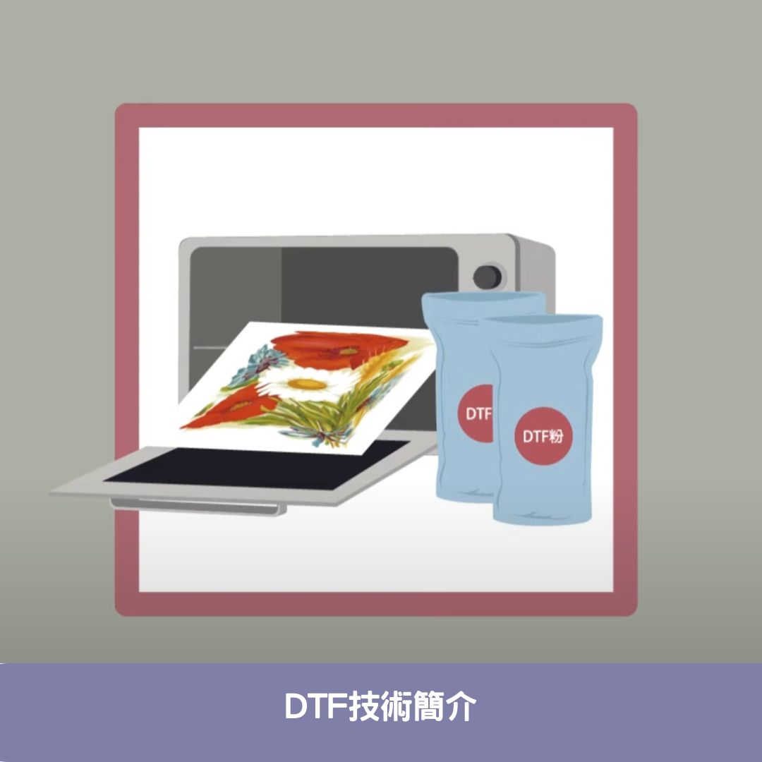 DTF技術簡介