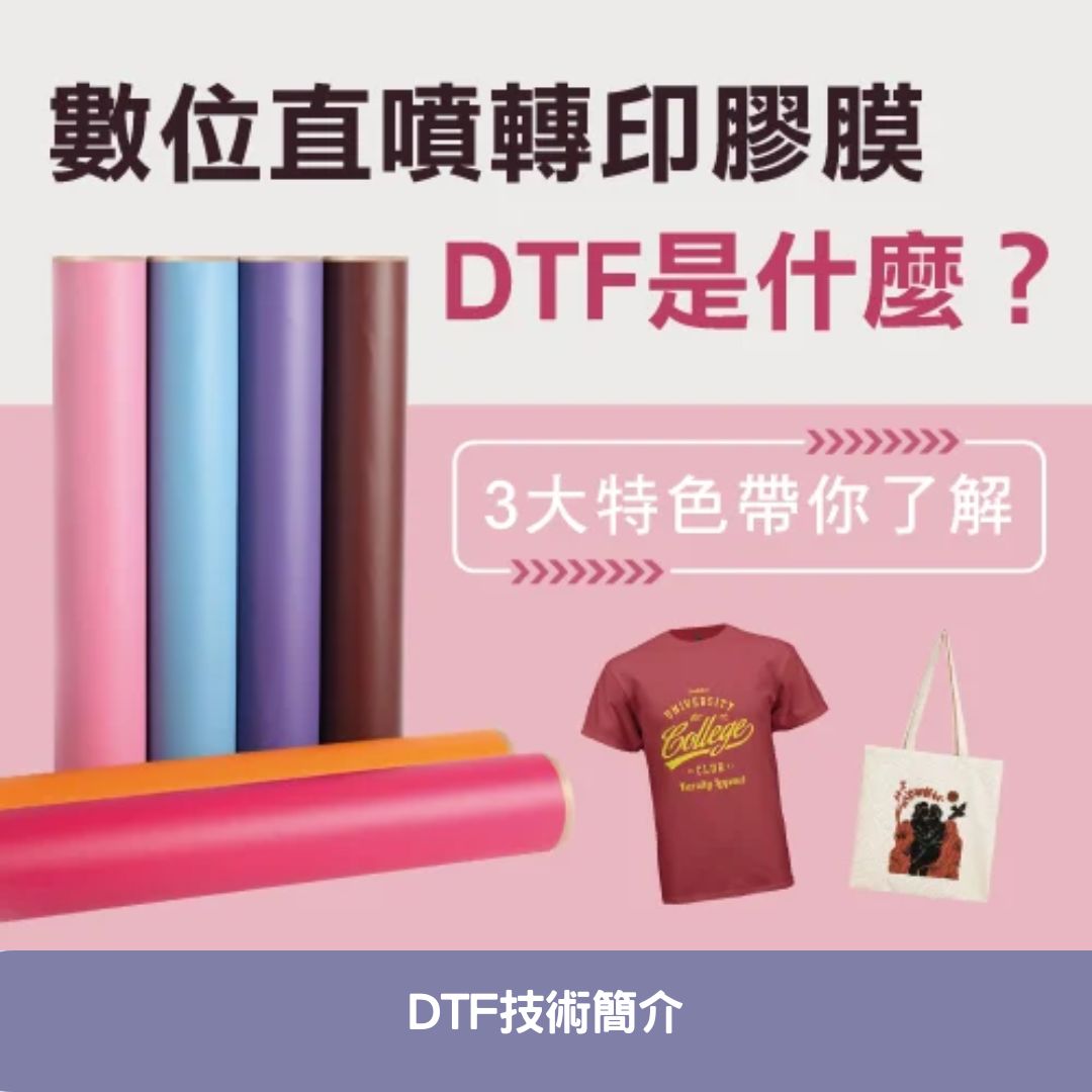 DTF技術簡介