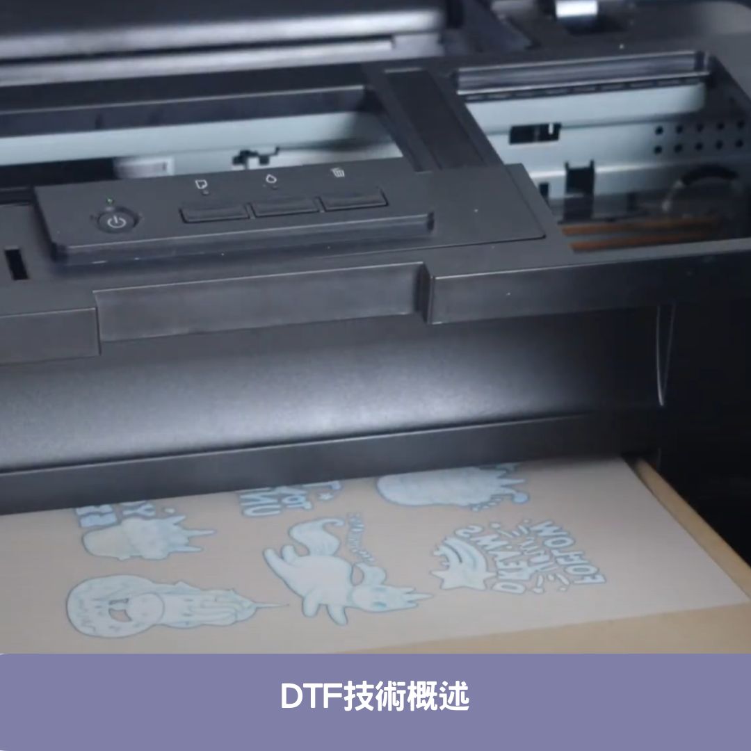 DTF技術概述