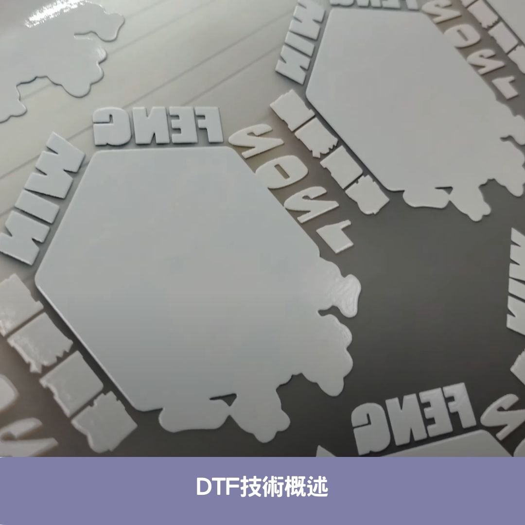 DTF技術概述