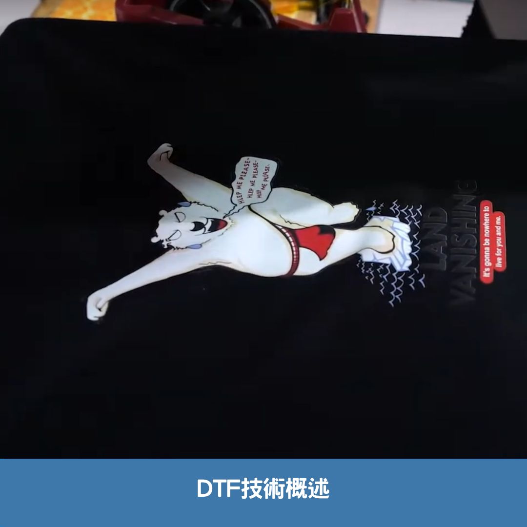 DTF技術概述