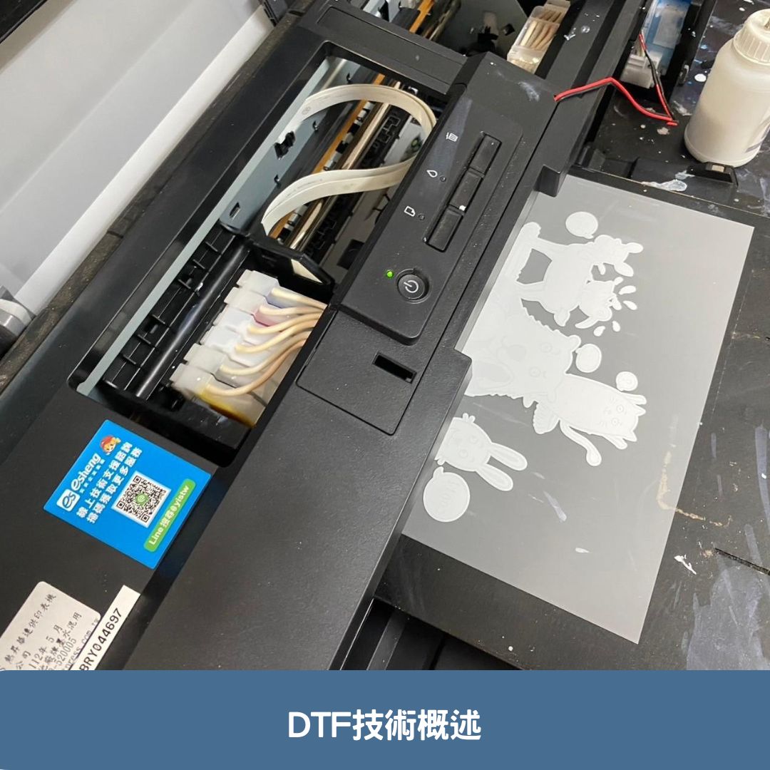 DTF技術概述