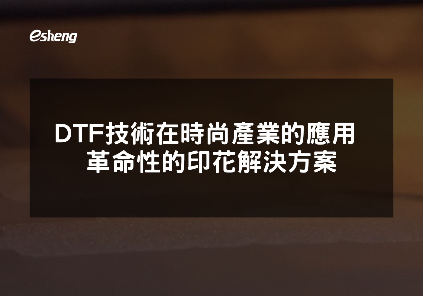 DTF技術在時尚產業的應用 革命性的印花解決方案