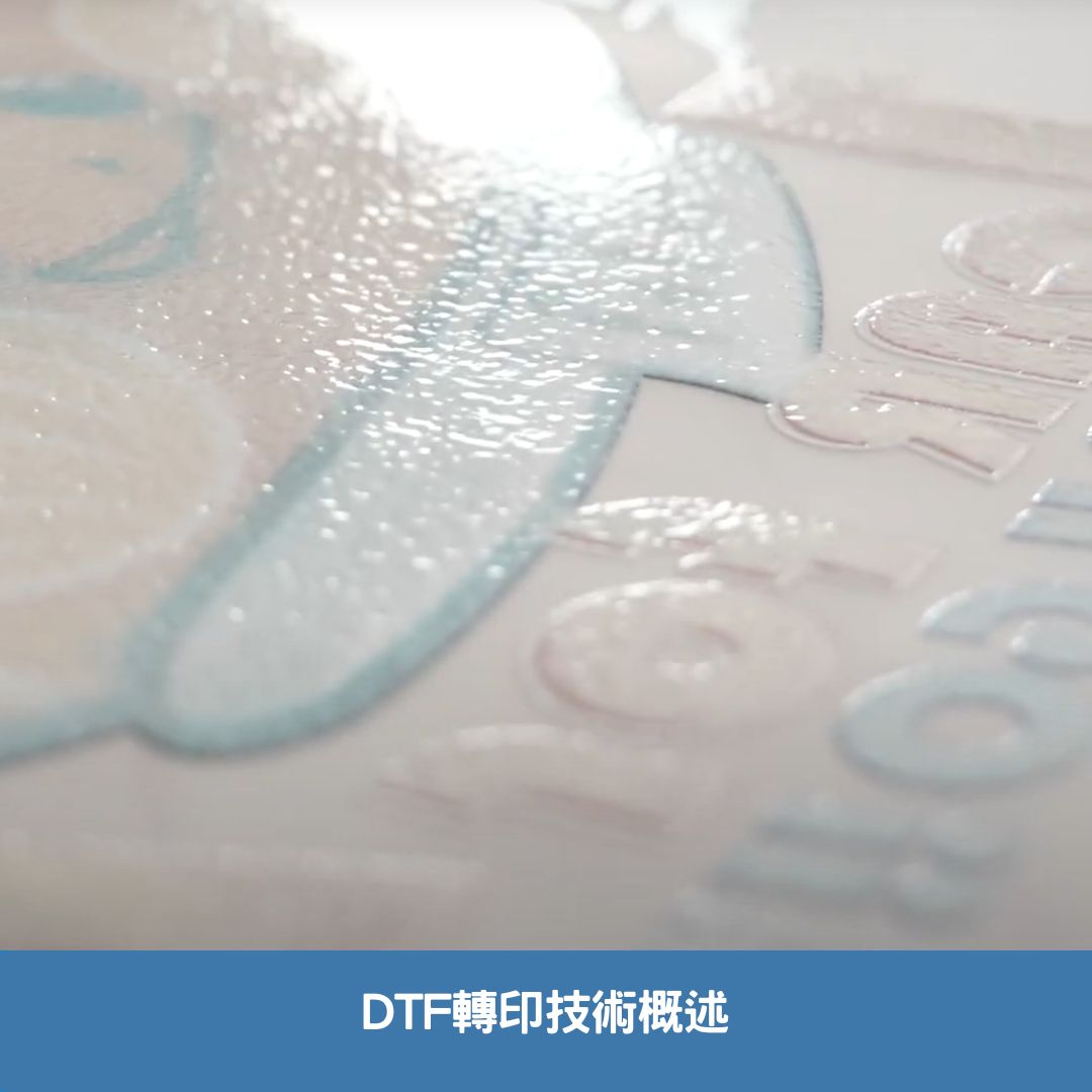 DTF轉印技術概述