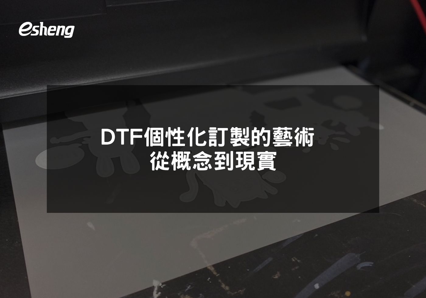 DTF個性化訂製的藝術 從概念到現實