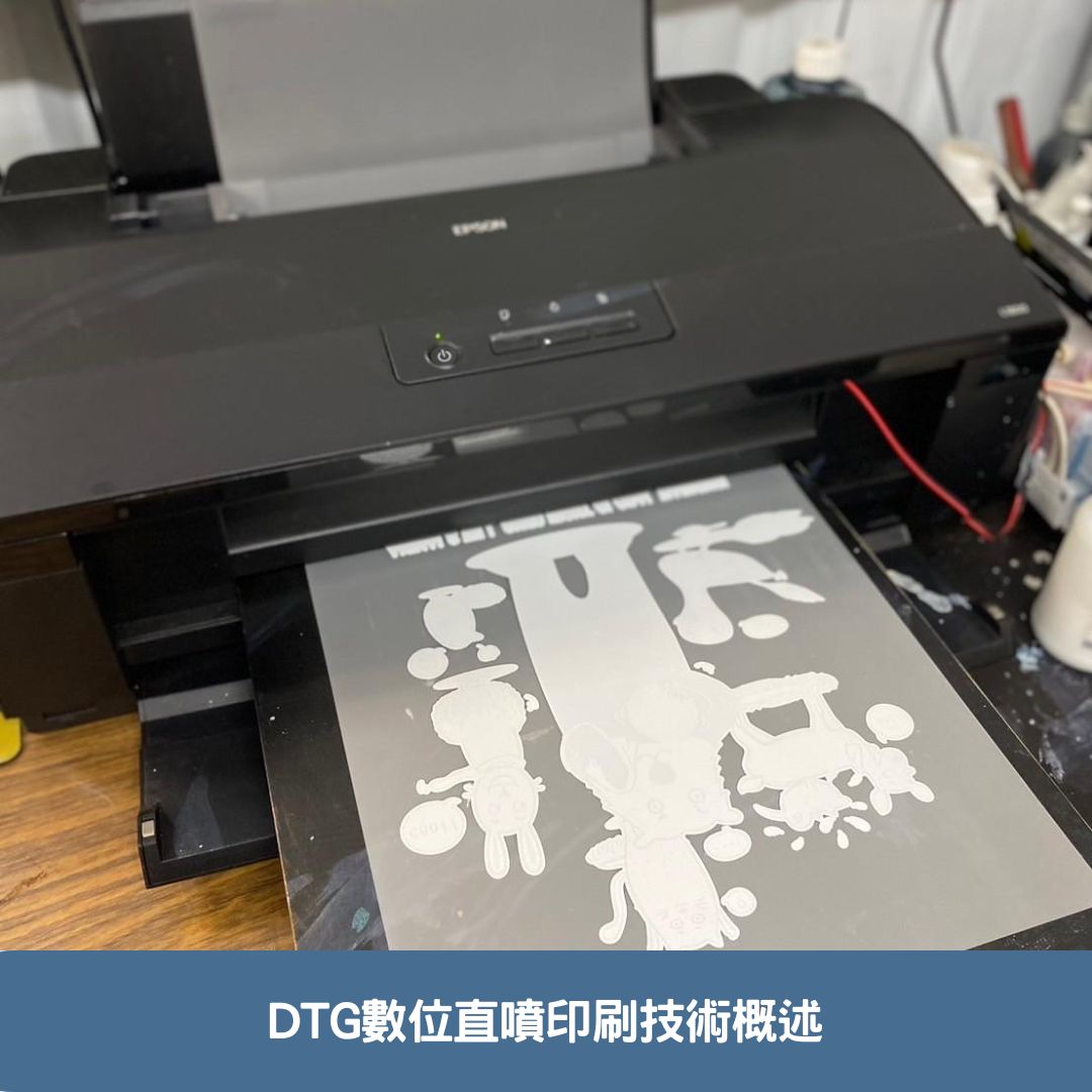 DTG數位直噴印刷技術概述